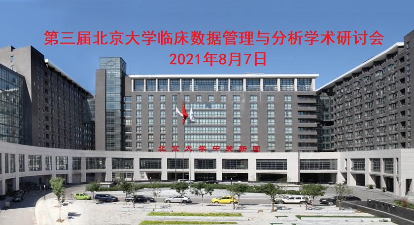 临床数据管理与分析学术研讨会举行