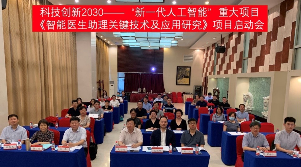 科技创新2030“新一代人工智能”重大项目《智能医生助理关键技术及应用研究》启动会举行